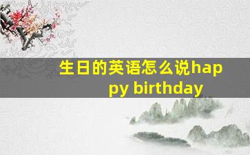 生日的英语怎么说happy birthday